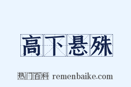高下悬殊是什么意思的图片